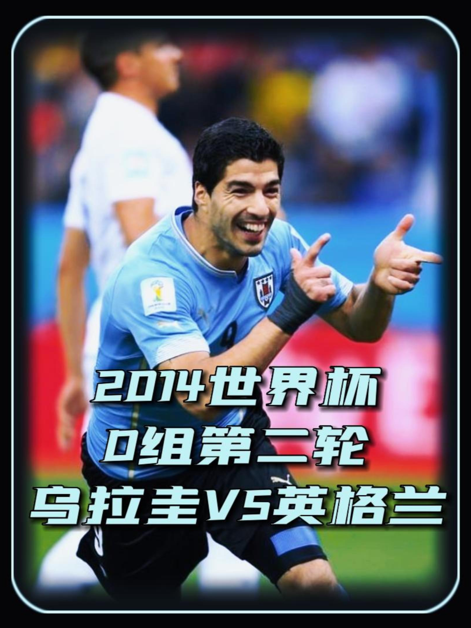 乌拉圭惜败给西班牙在欧锦赛资格赛中